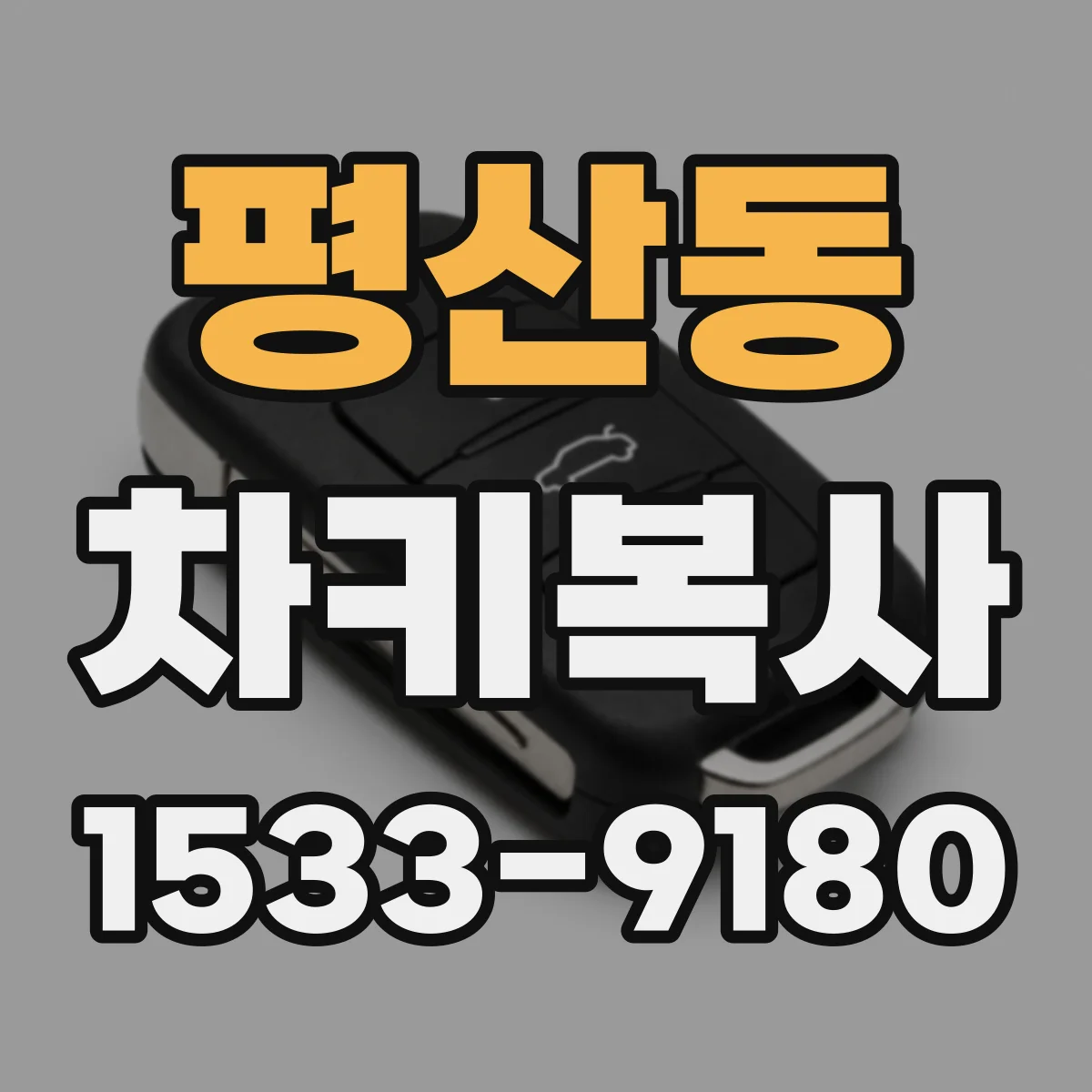 평산동 차키복사