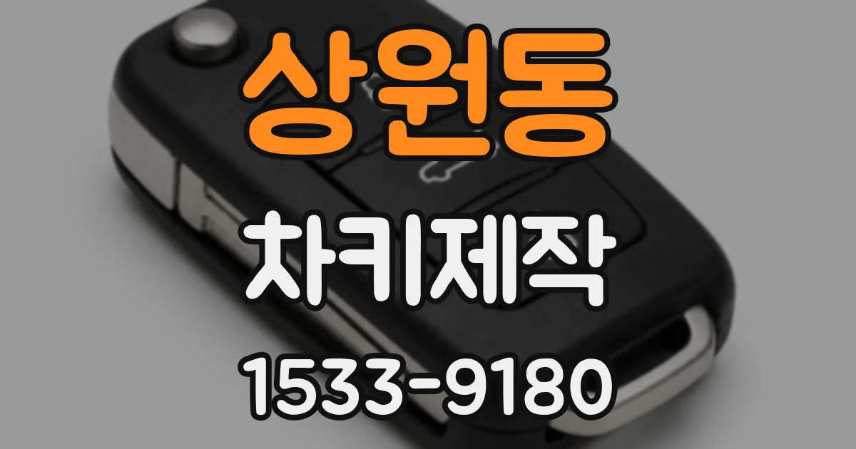 상원동 차키제작