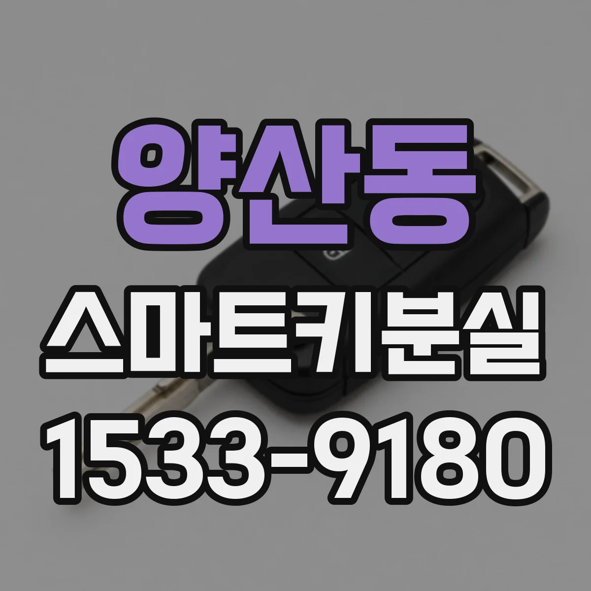 양산동 스마트키분실