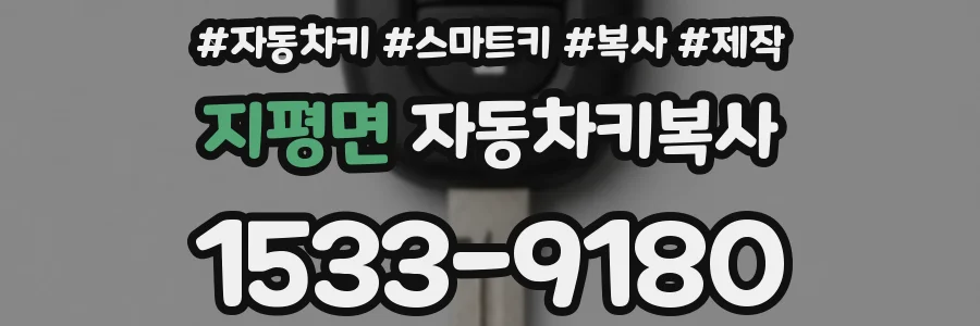 지평면 자동차키복사