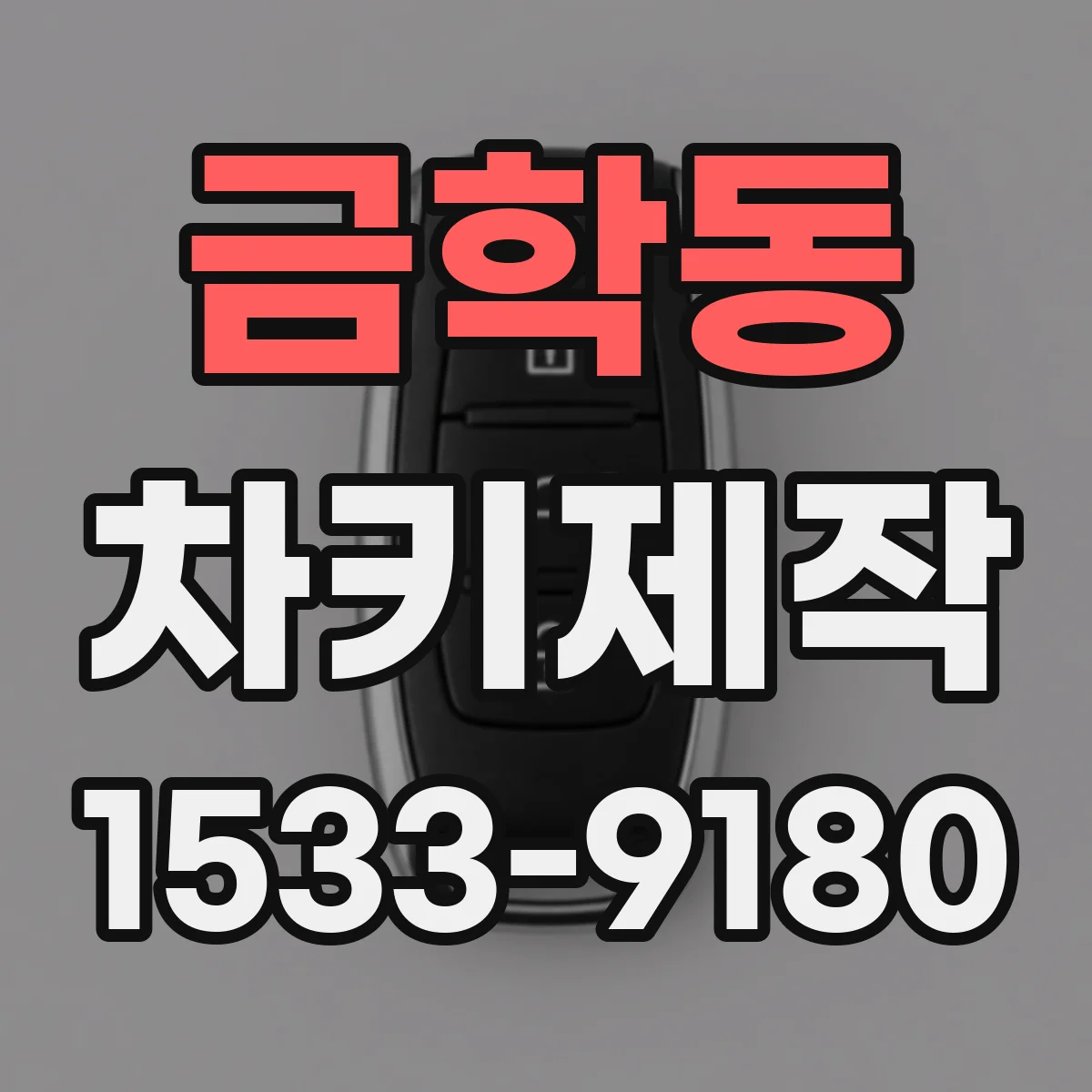 금학동 차키제작