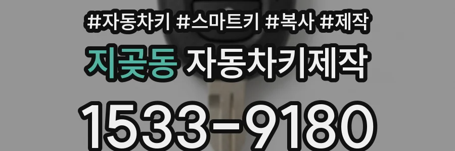 지곶동 자동차키제작