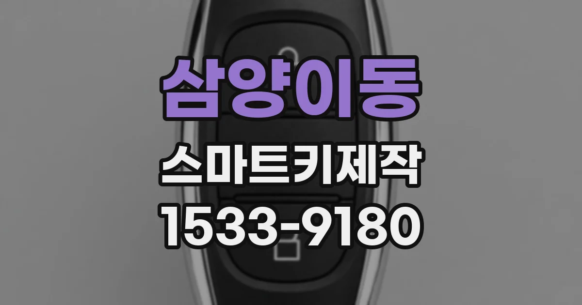 삼양이동 스마트키제작