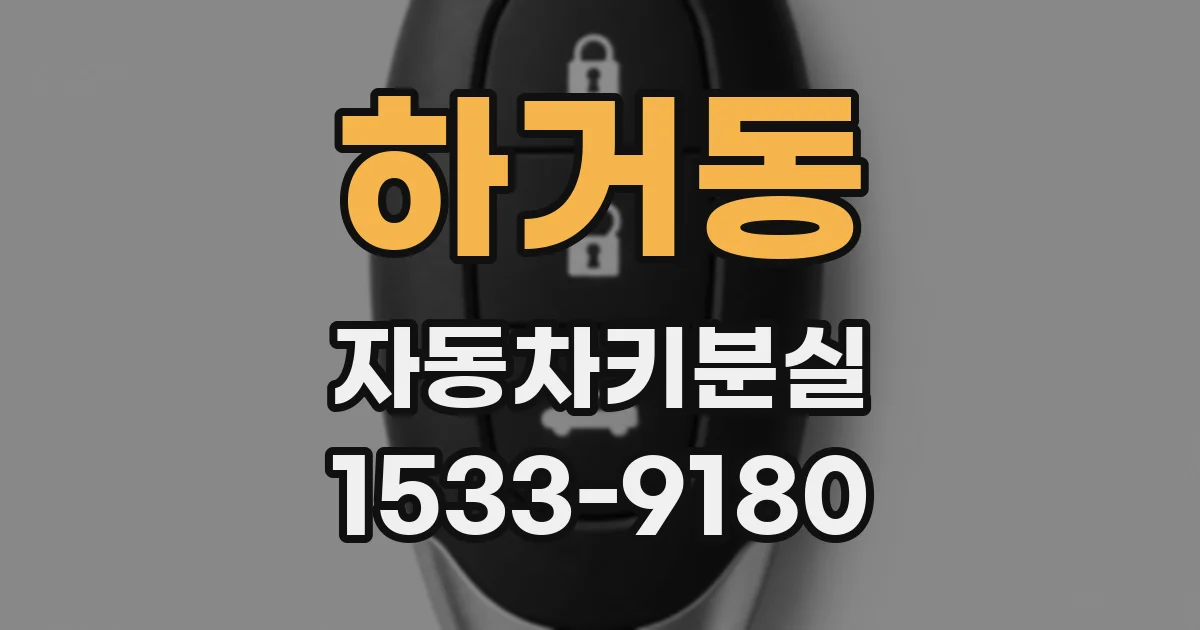 하거동 자동차키분실