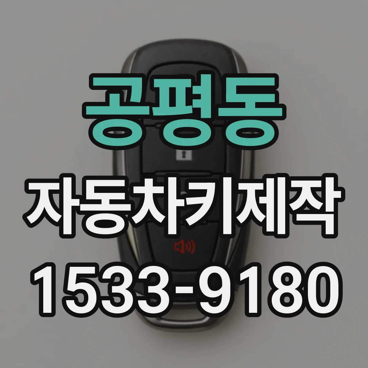 공평동 자동차키제작