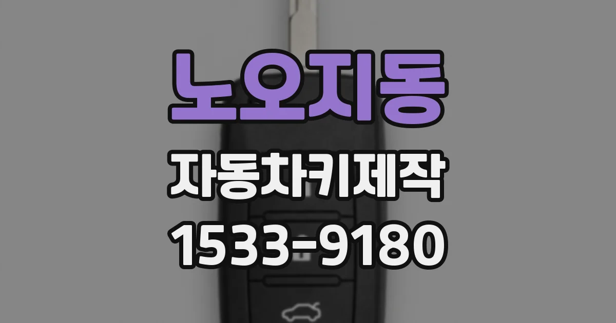 노오지동 자동차키제작