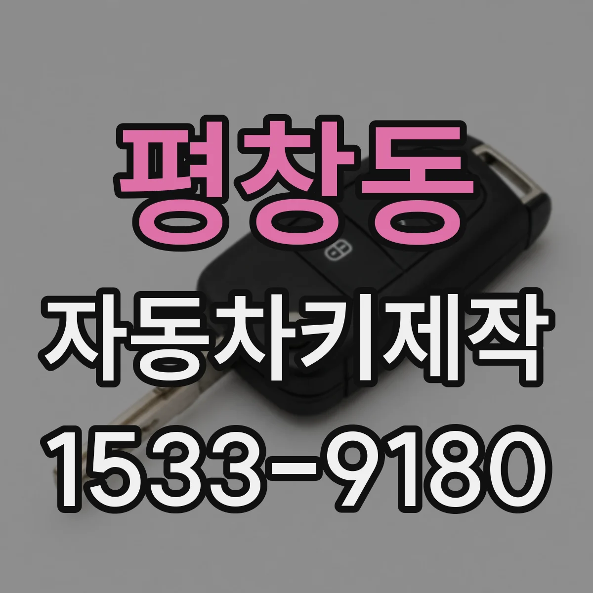 평창동 자동차키제작
