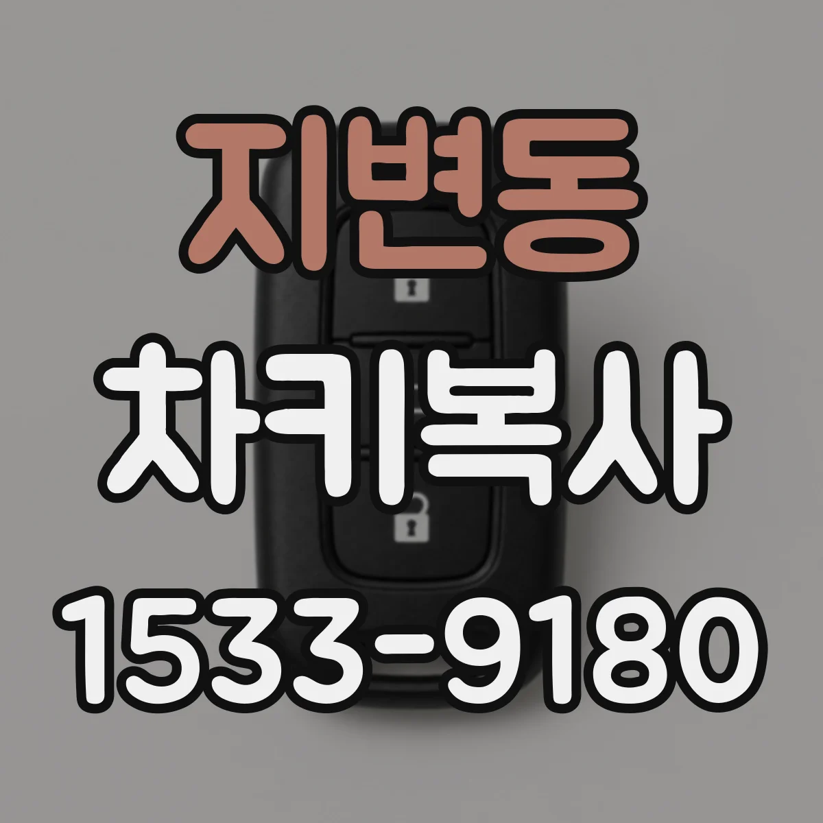 지변동 차키복사