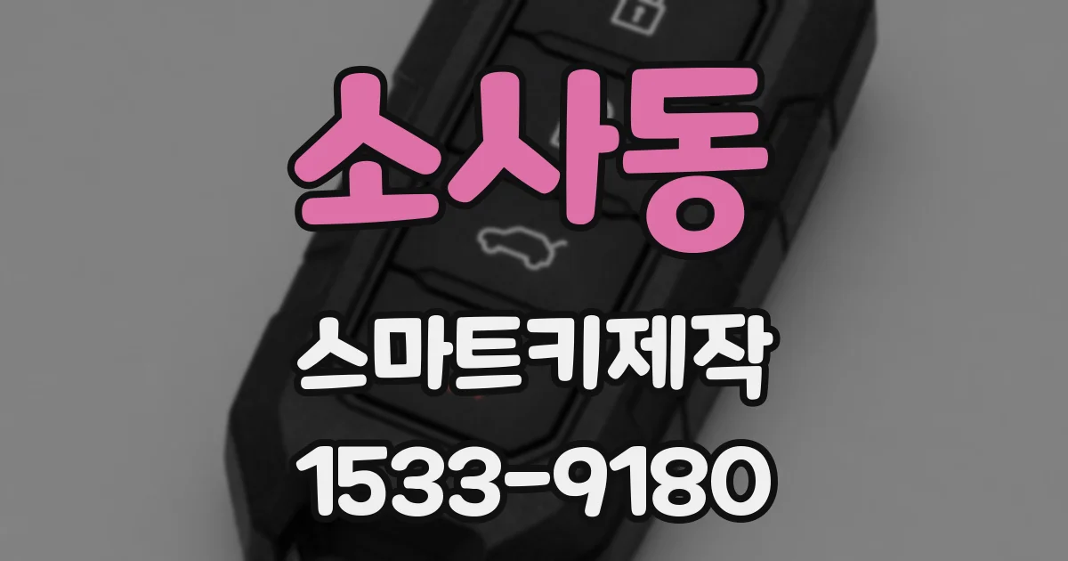 소사동 스마트키제작