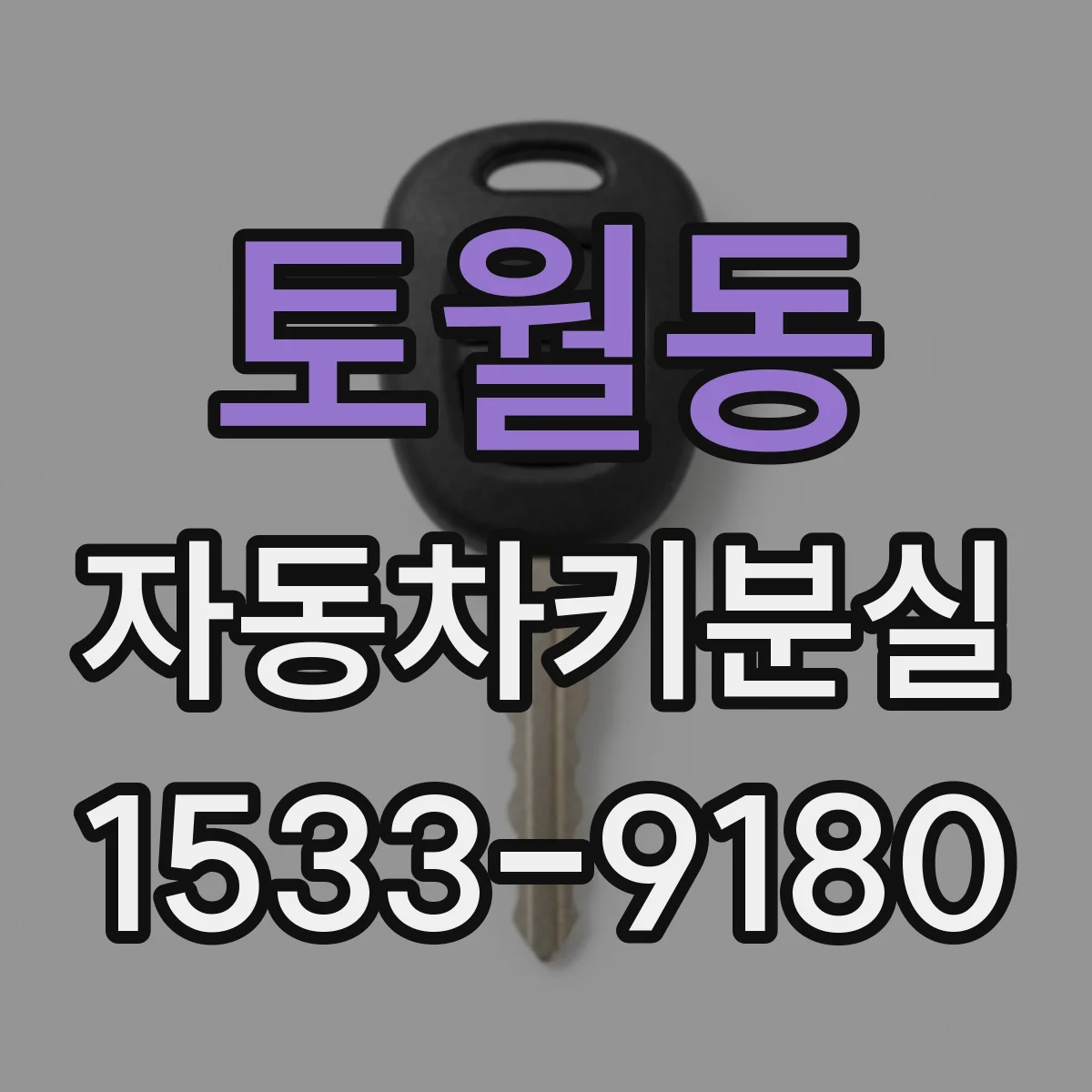 토월동 자동차키분실
