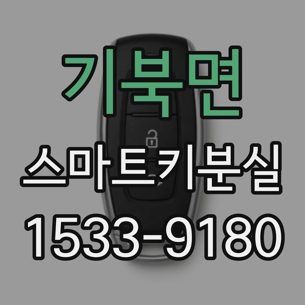 기북면 스마트키분실