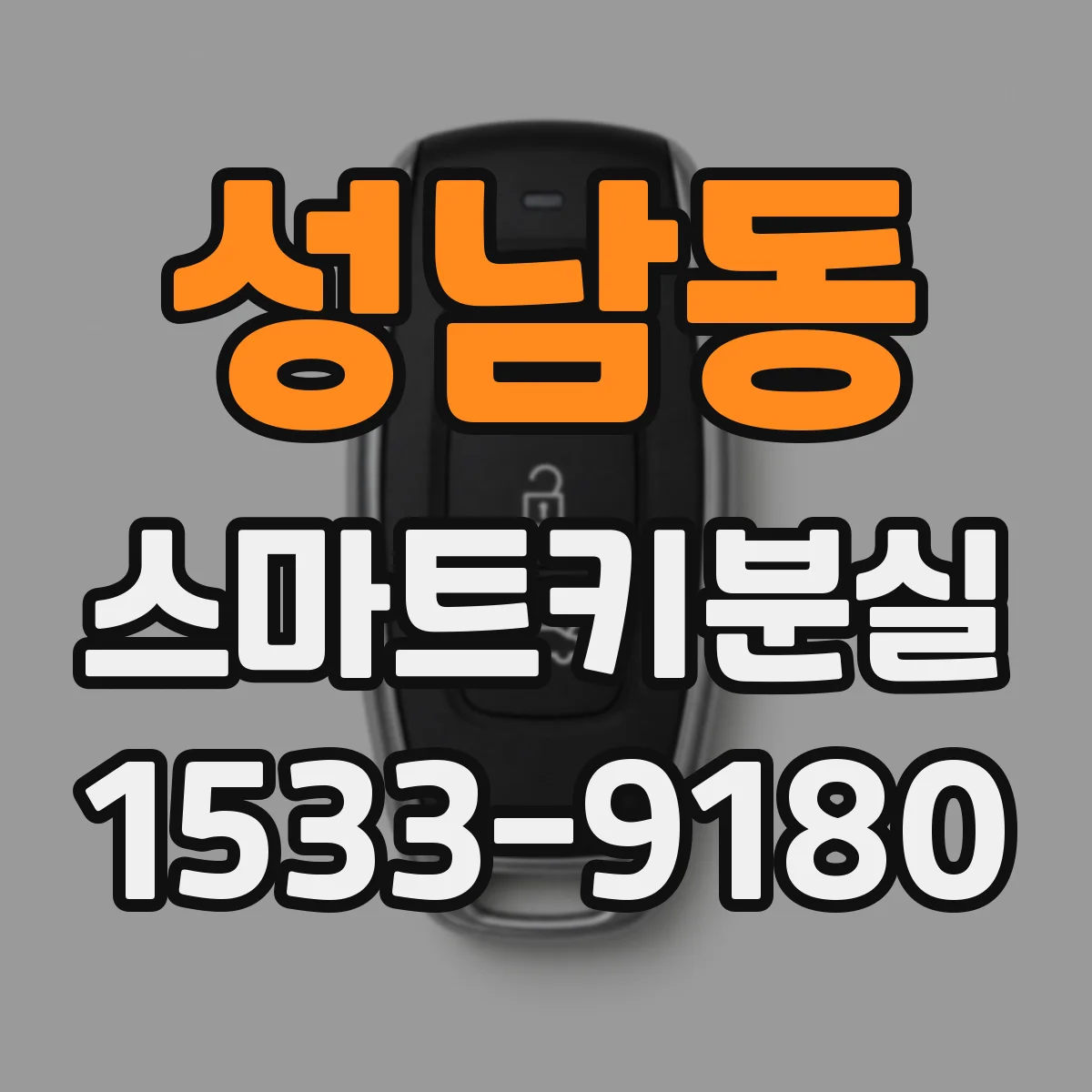성남동 스마트키분실