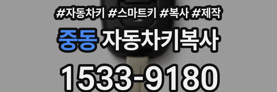 중동 자동차키복사