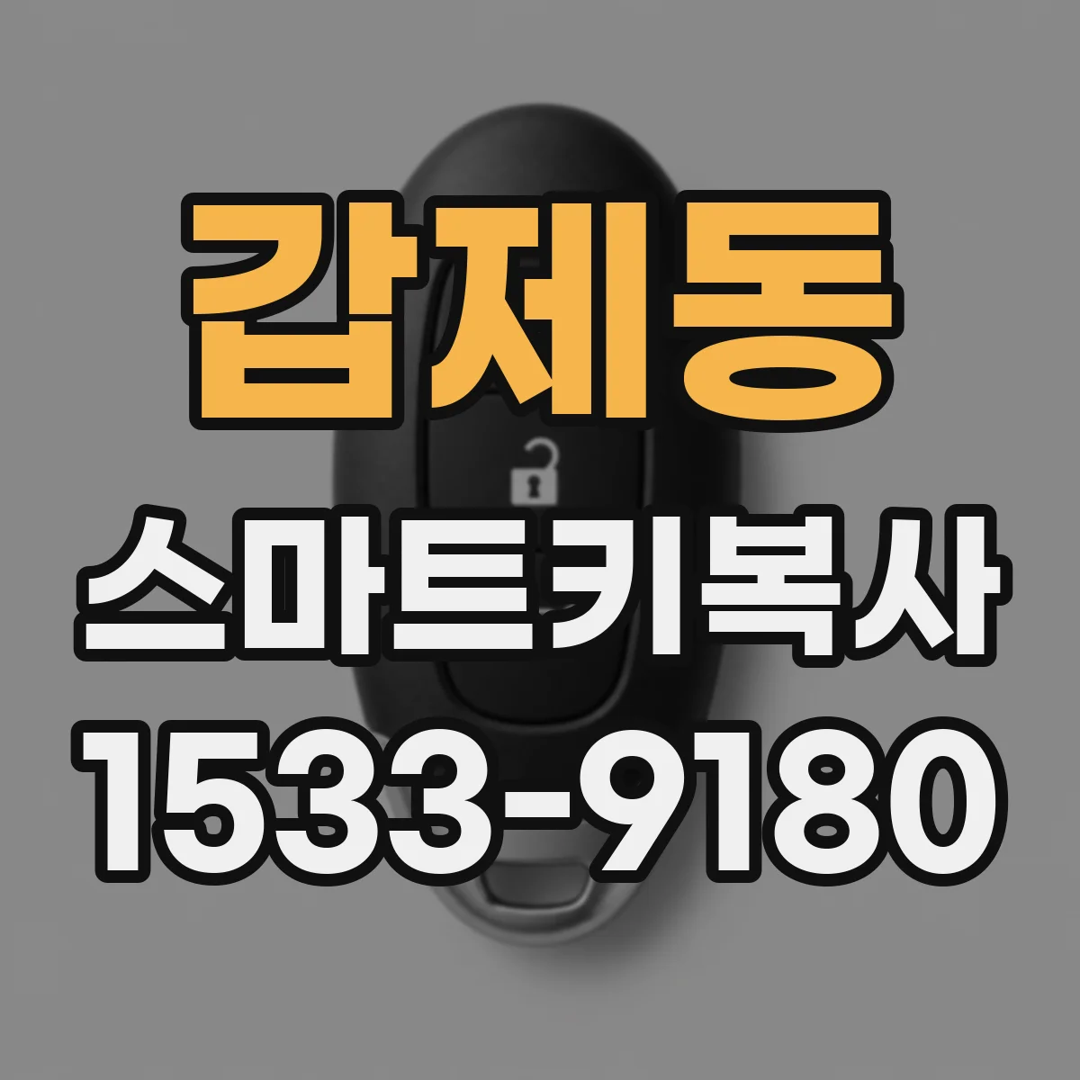 갑제동 스마트키복사