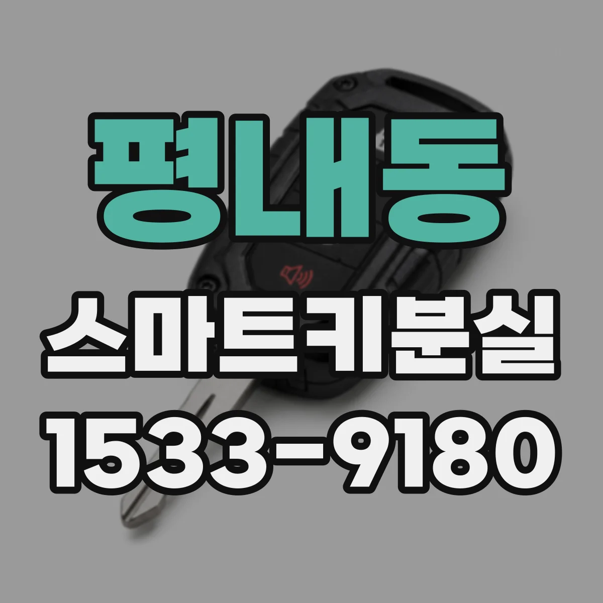 평내동 스마트키분실