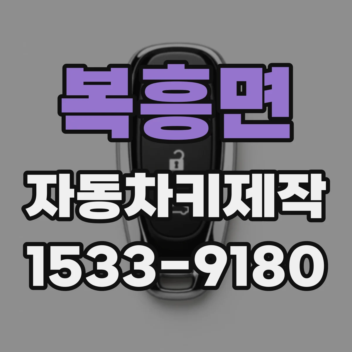 복흥면 자동차키제작