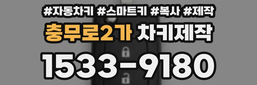 충무로2가 차키제작
