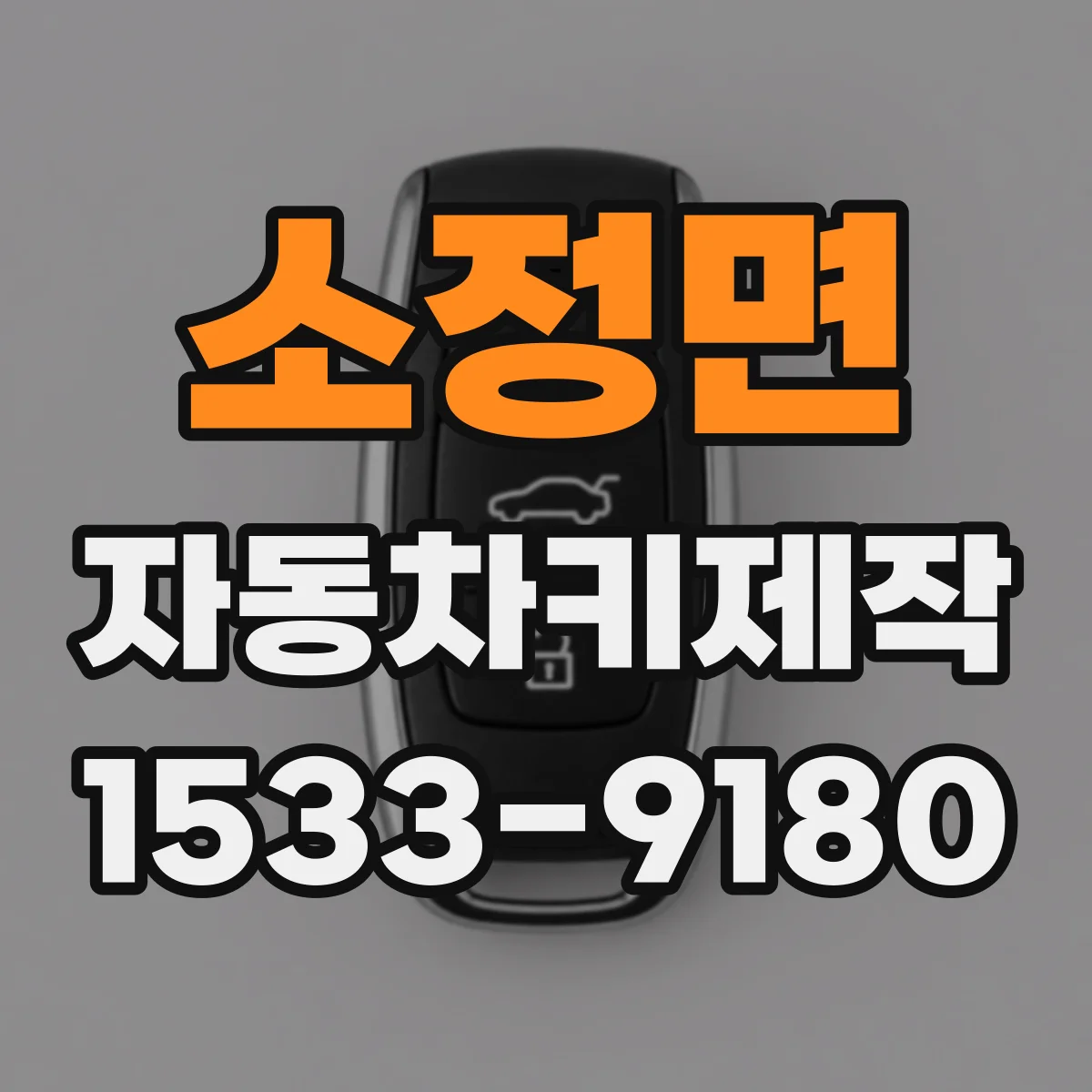 소정면 자동차키제작