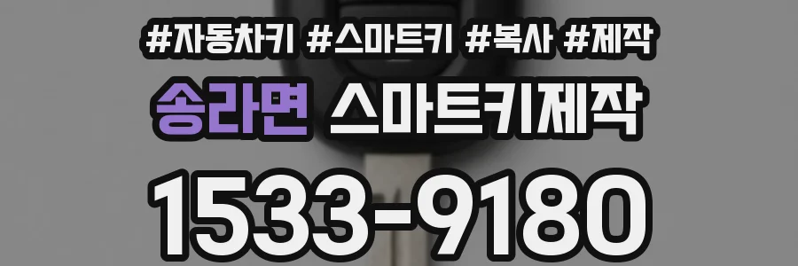 송라면 스마트키제작