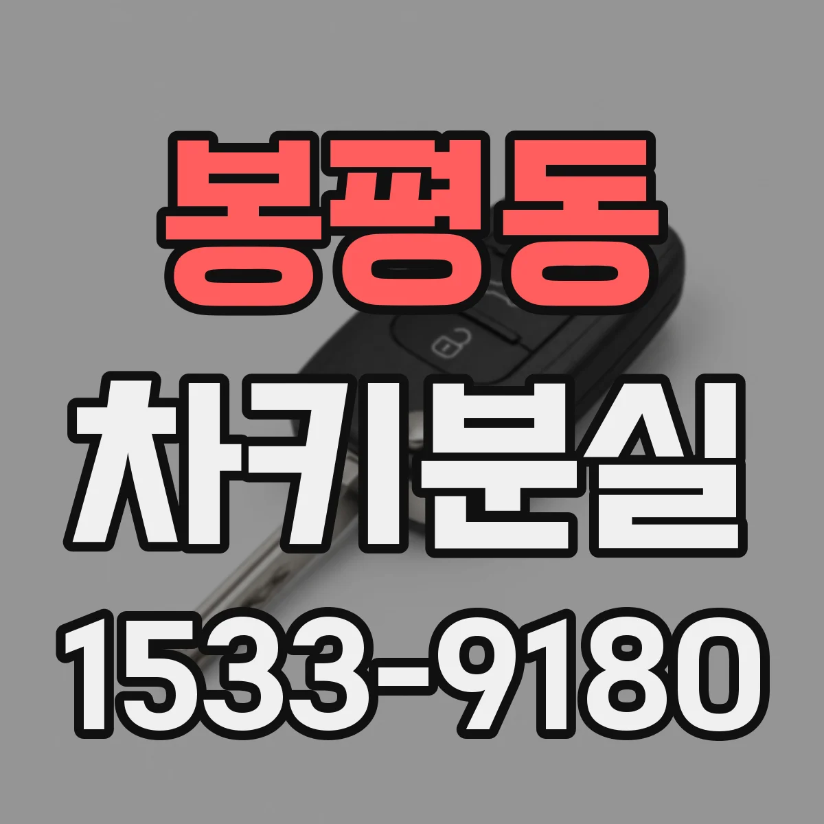 봉평동 차키분실