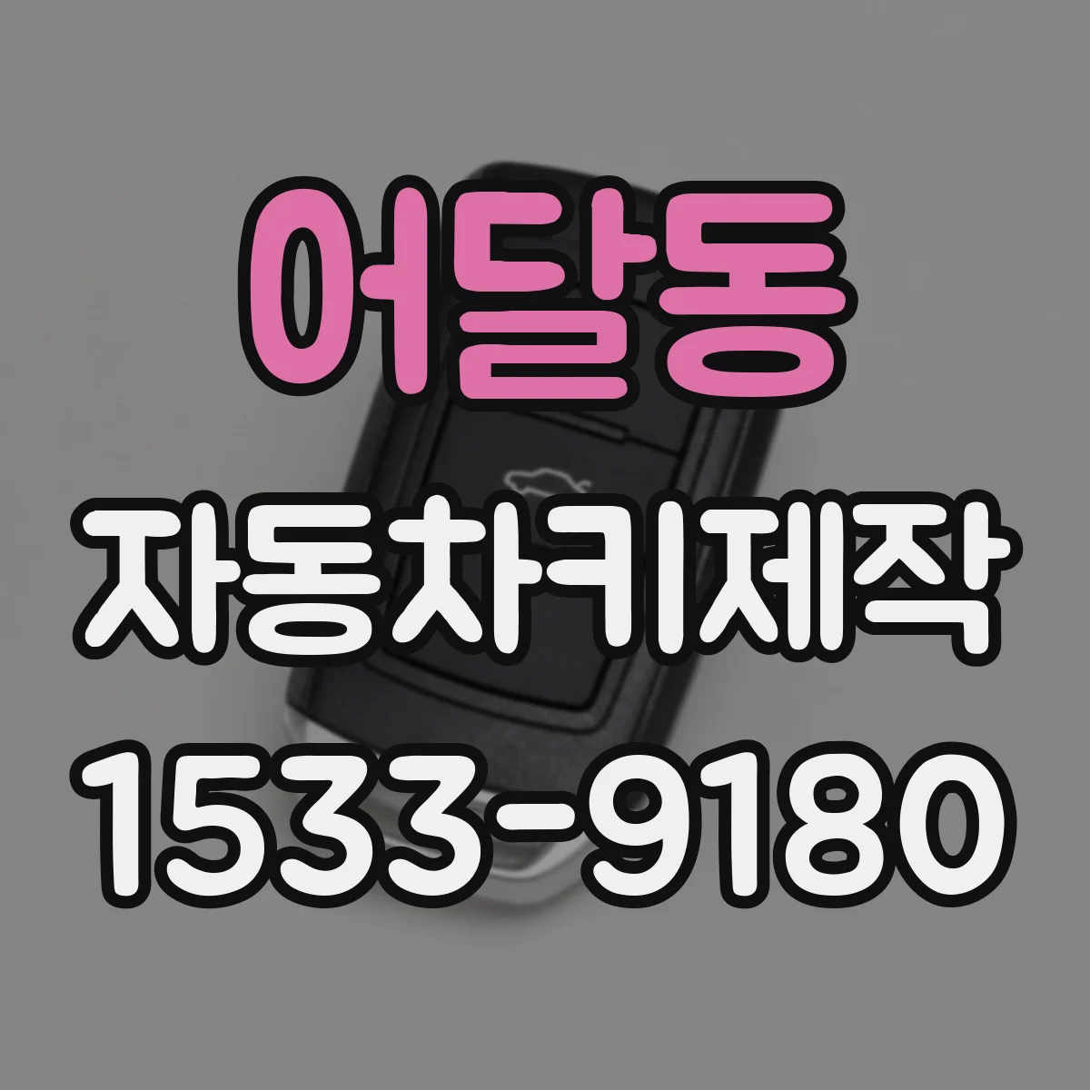 어달동 자동차키제작