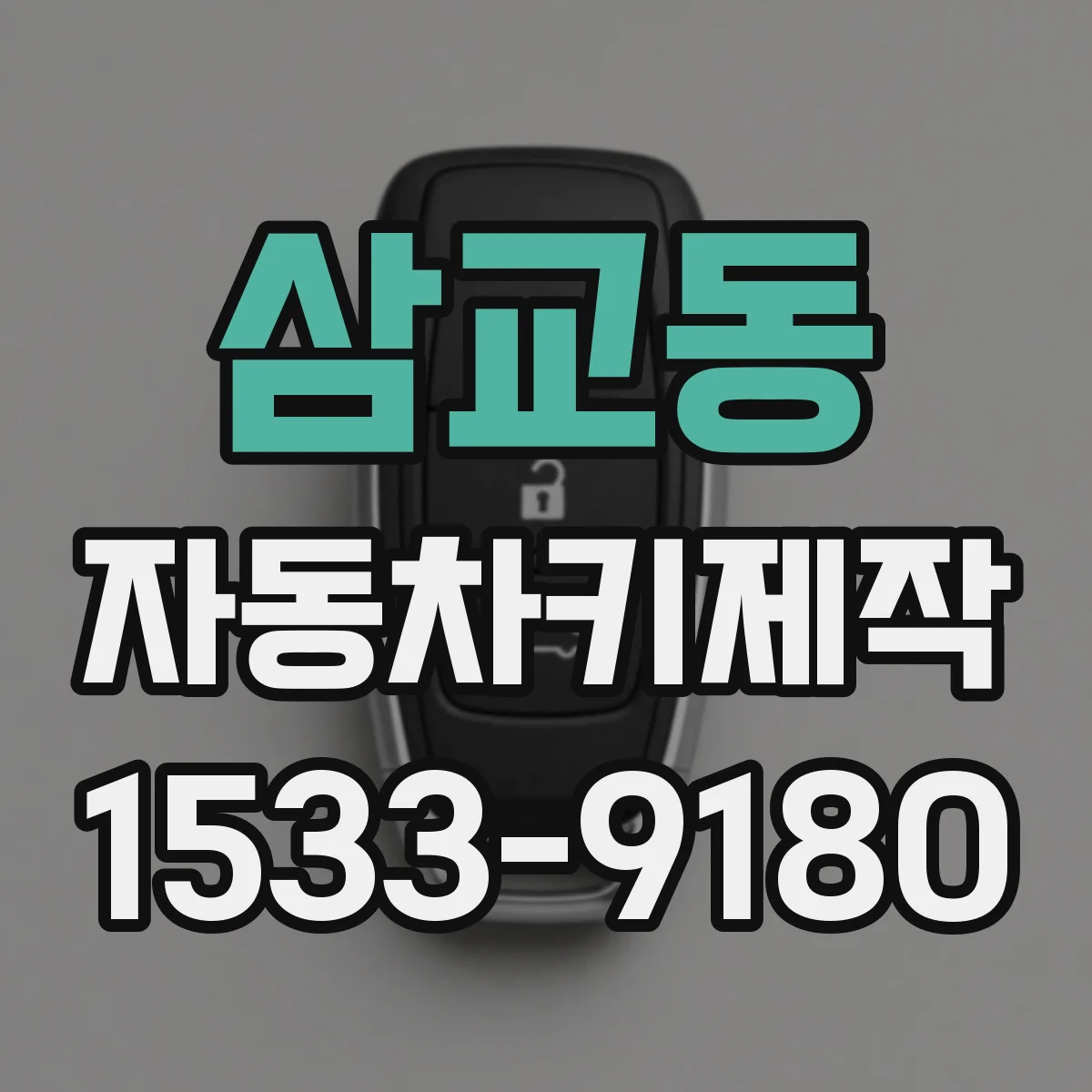 삼교동 자동차키제작