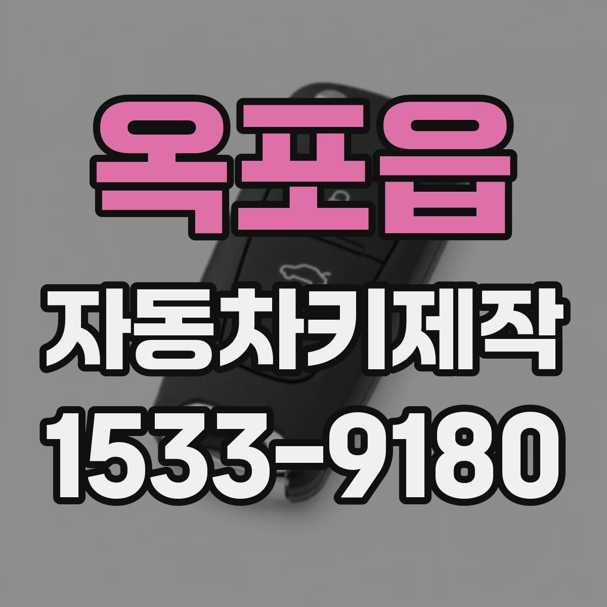 옥포읍 자동차키제작