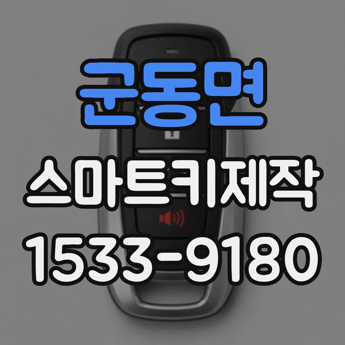 군동면 스마트키제작