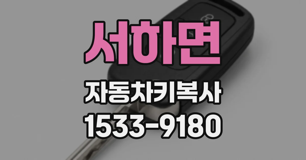 서하면 자동차키복사