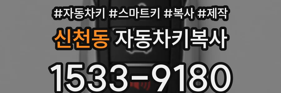 신천동 자동차키복사