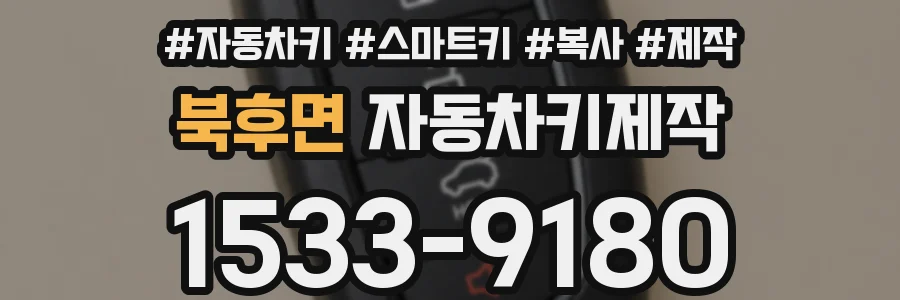 북후면 자동차키제작