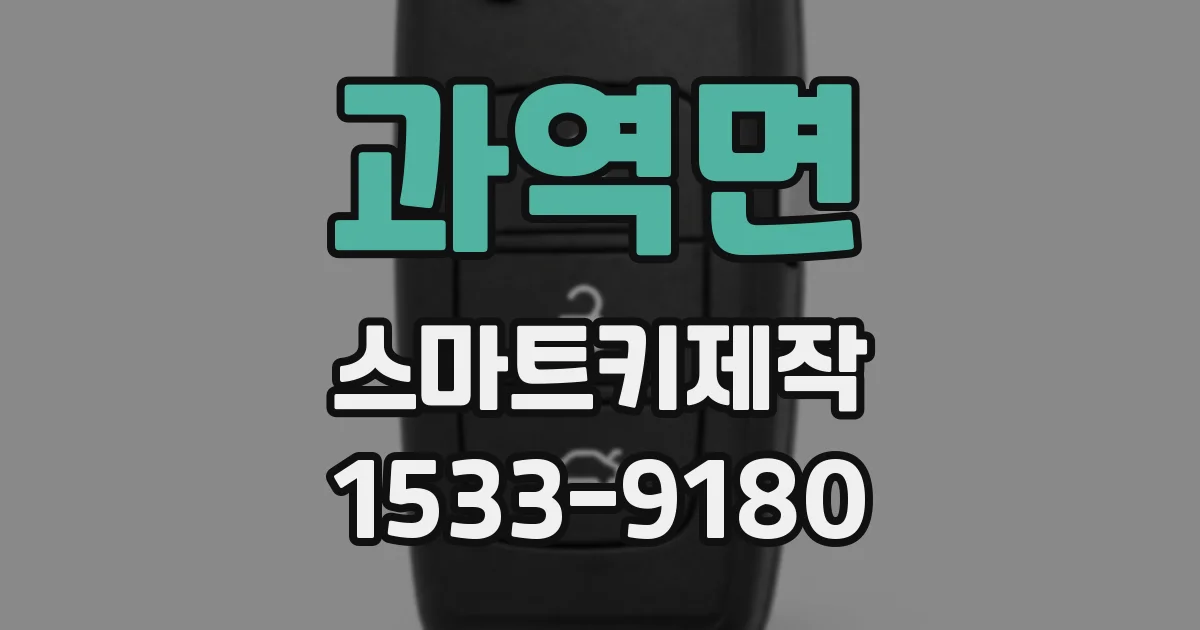 과역면 스마트키제작