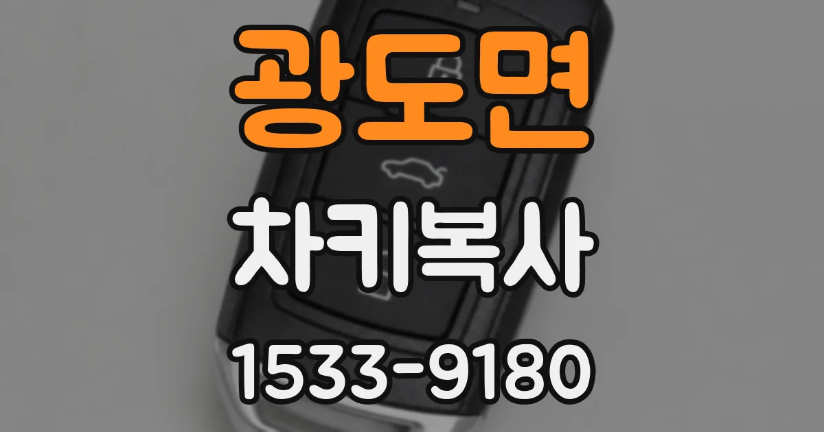 광도면 차키복사
