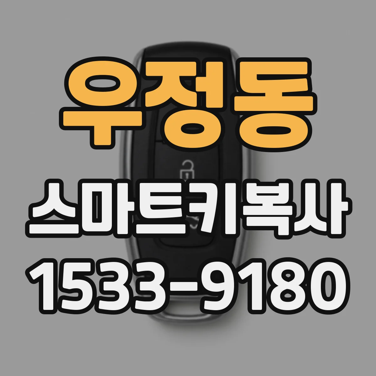 우정동 스마트키복사