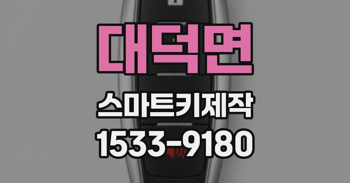 대덕면 스마트키제작