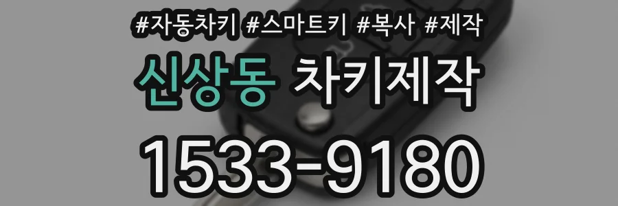 신상동 차키제작