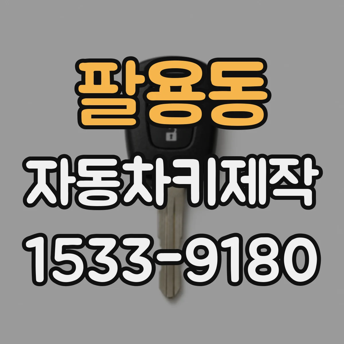 팔용동 자동차키제작