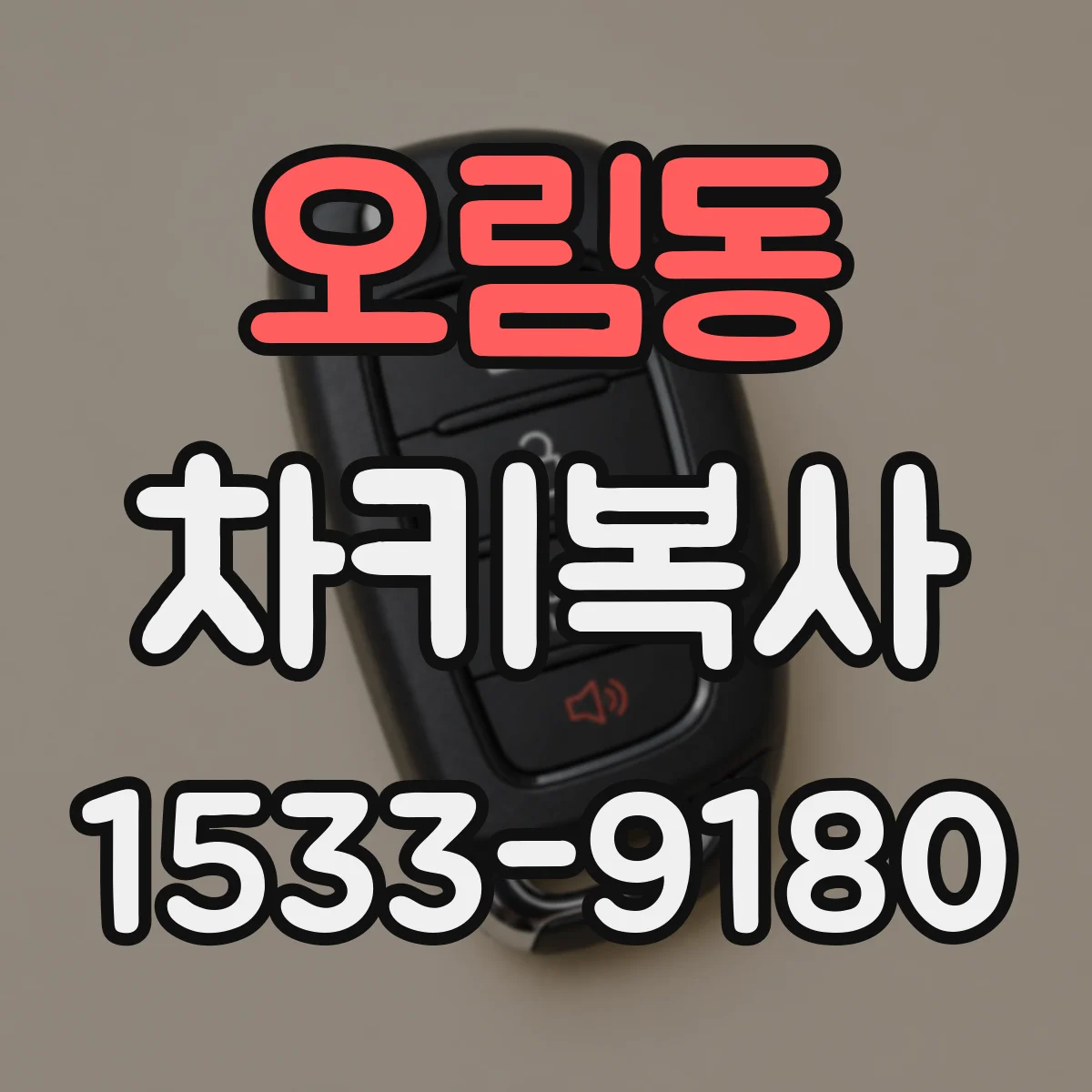 오림동 차키복사