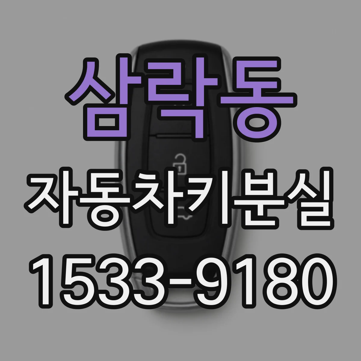삼락동 자동차키분실