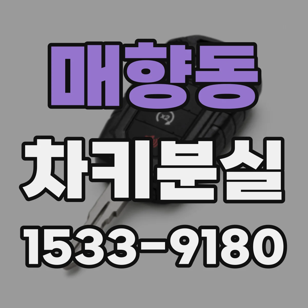 매향동 차키분실