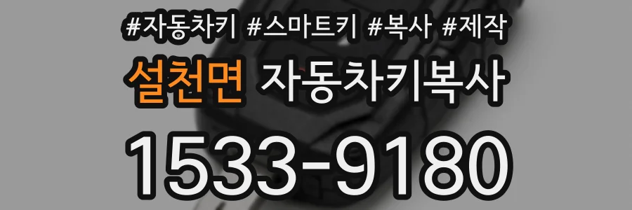 설천면 자동차키복사