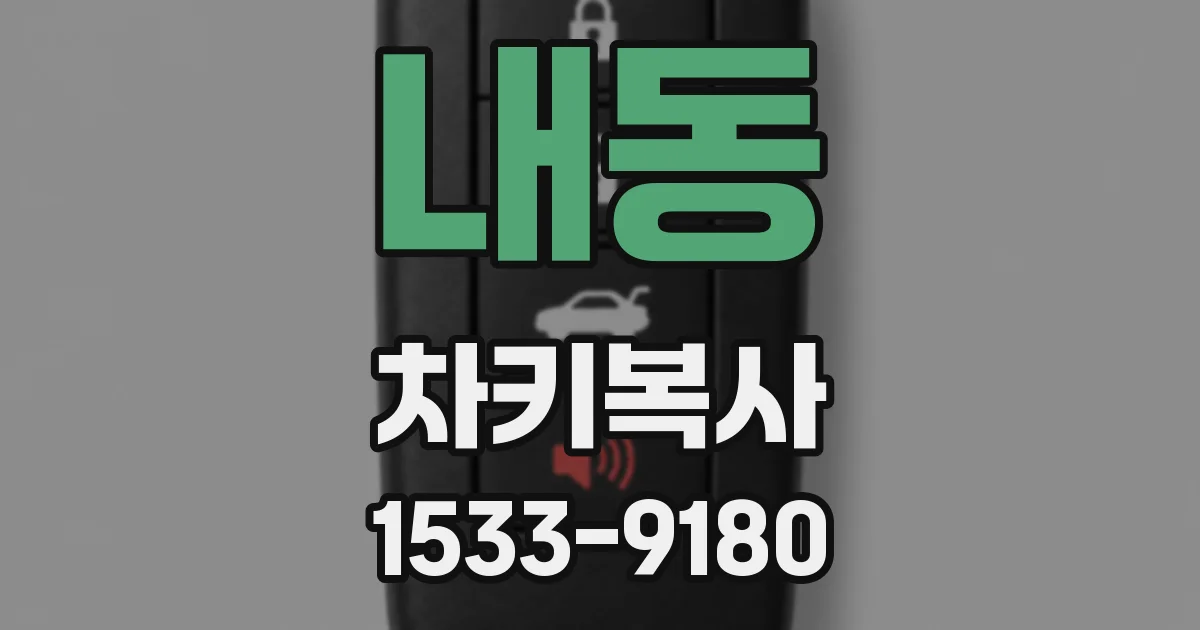 내동 차키복사