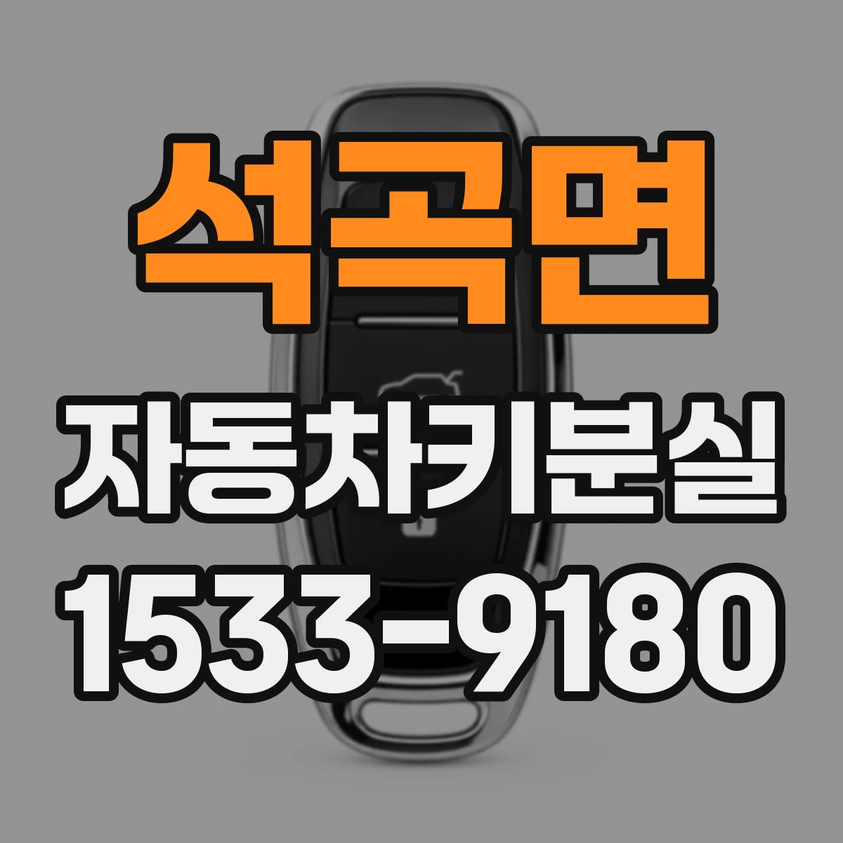 석곡면 자동차키분실