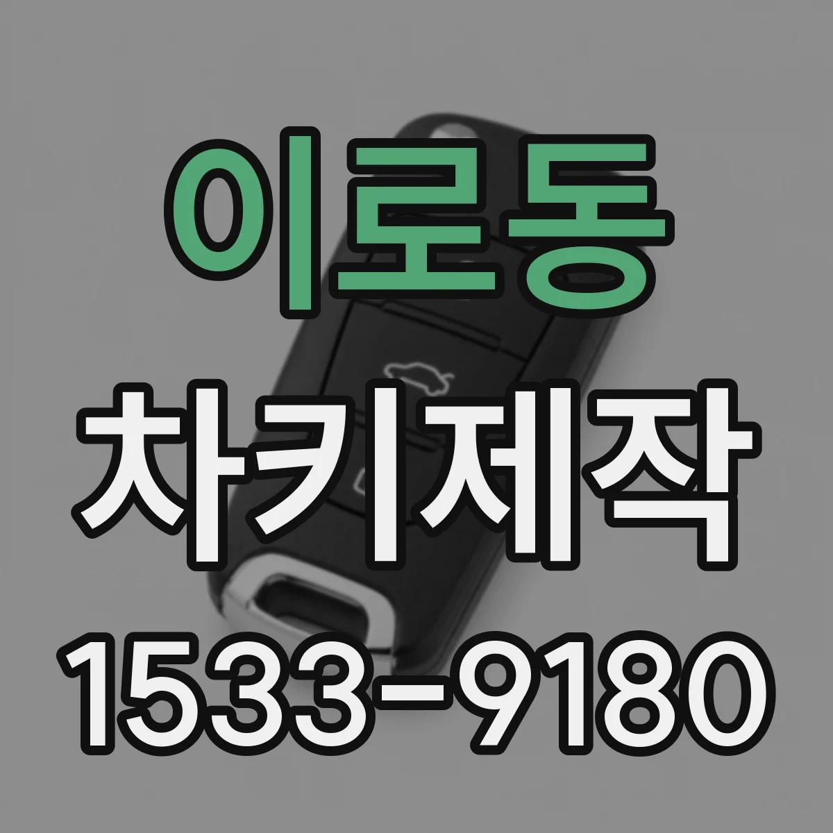 이로동 차키제작