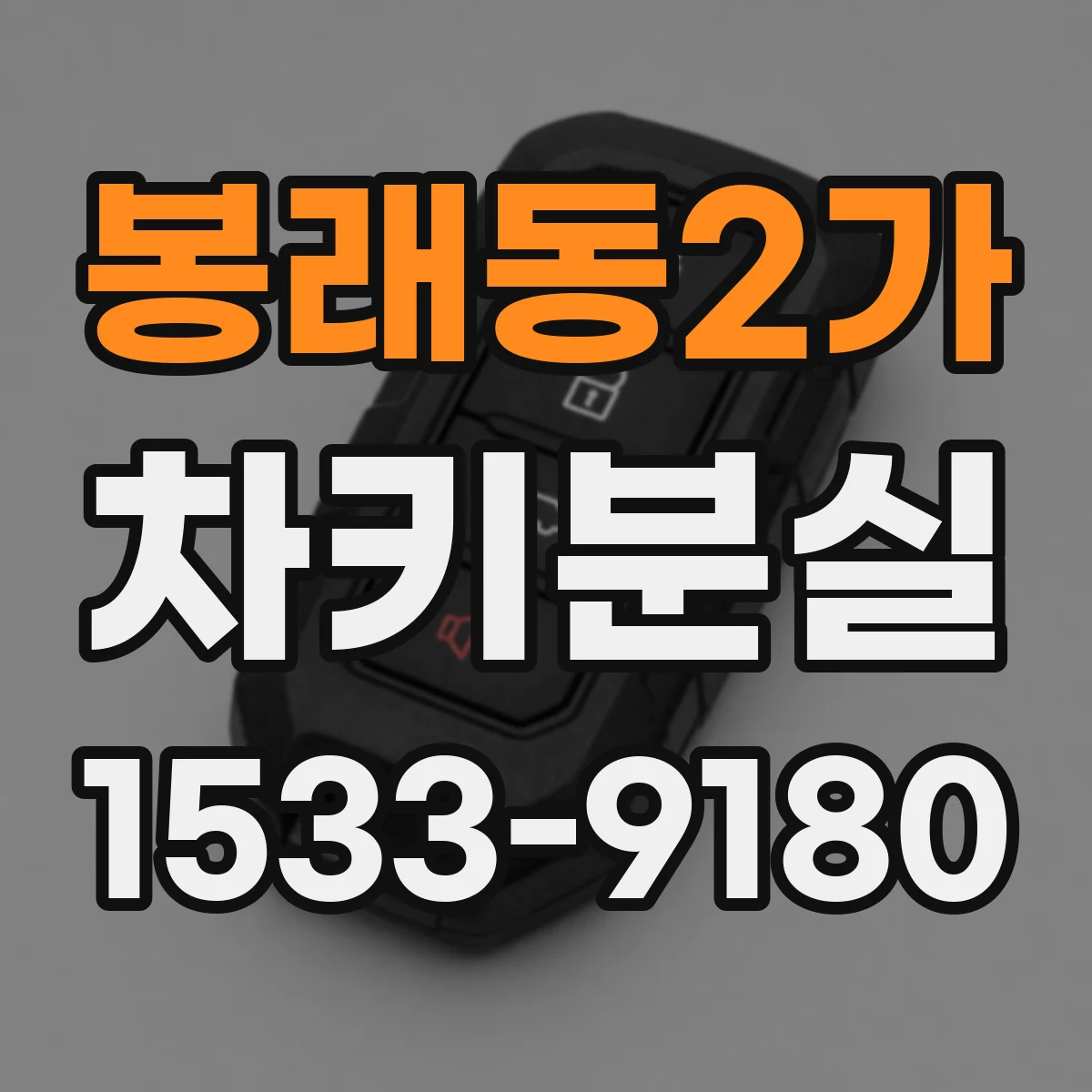 봉래동2가 차키분실