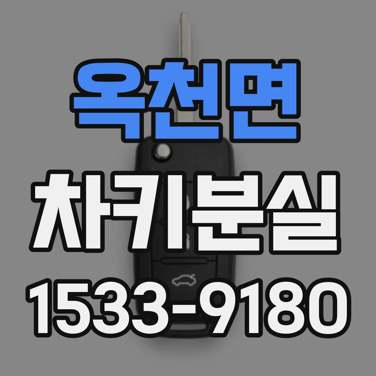 옥천면 차키분실