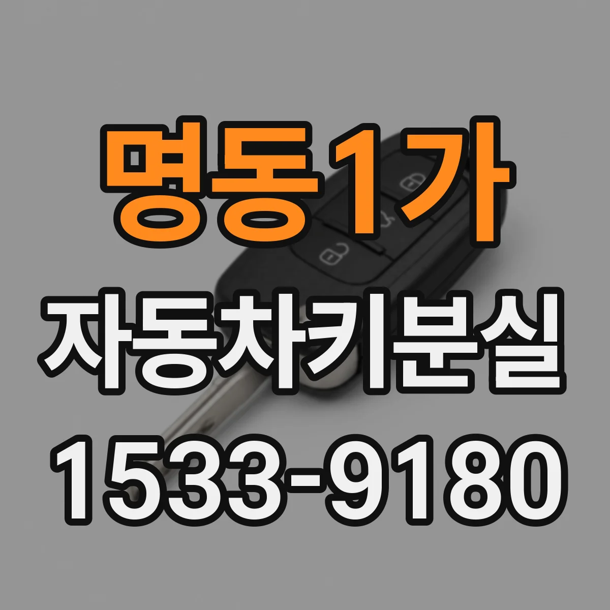 명동1가 자동차키분실