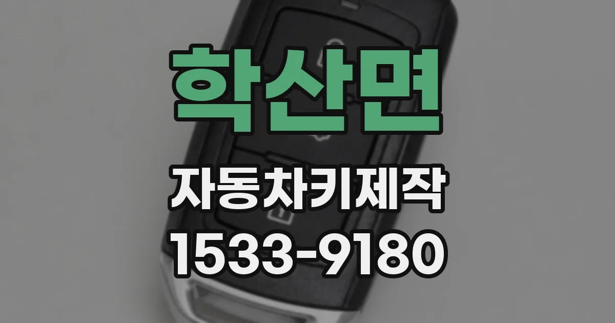 학산면 자동차키제작