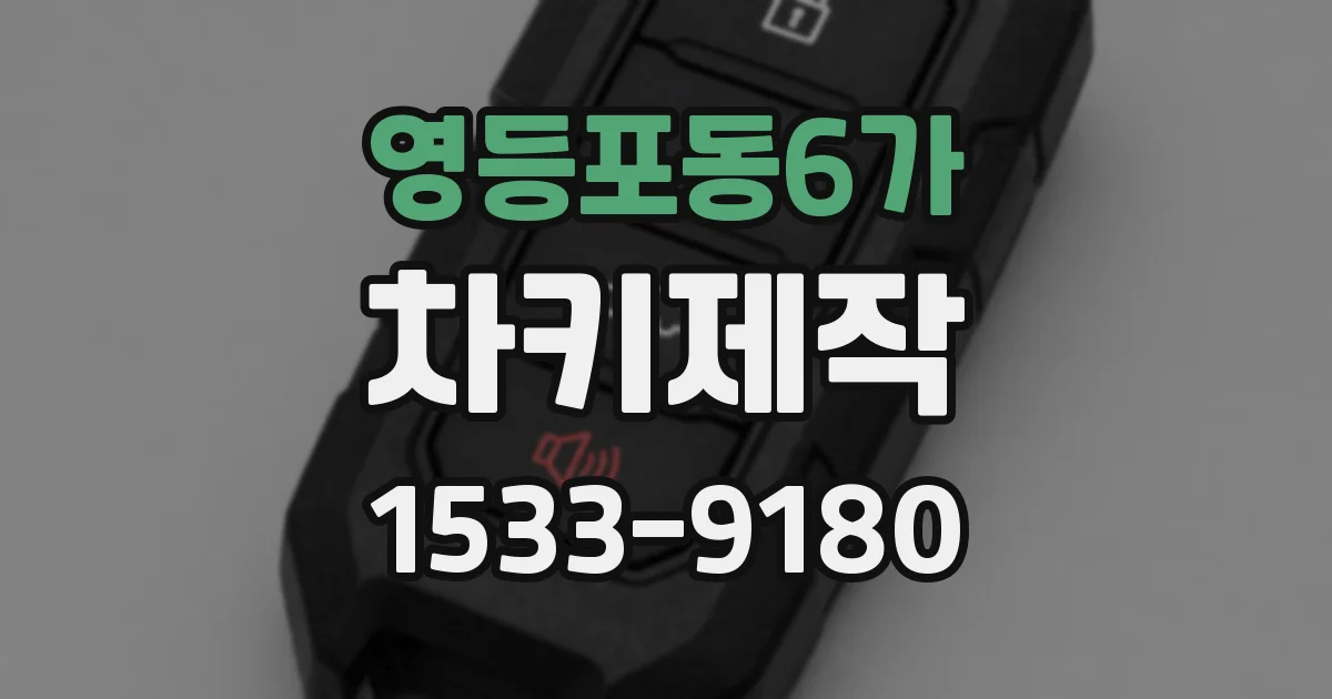 영등포동6가 차키제작