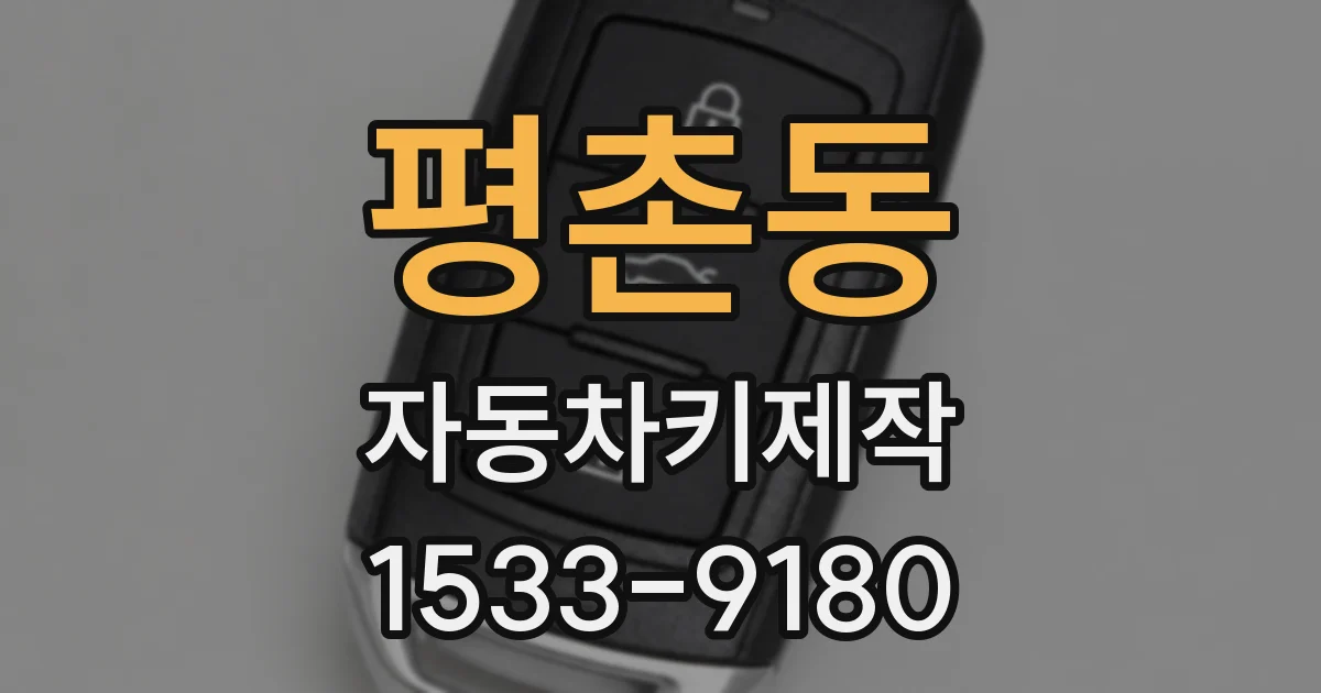 평촌동 자동차키제작